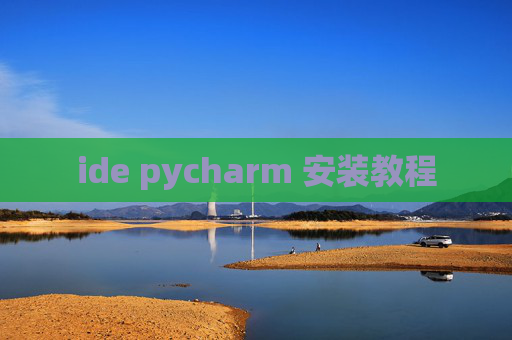 ide pycharm 安装教程 ide pycharm 安装教程