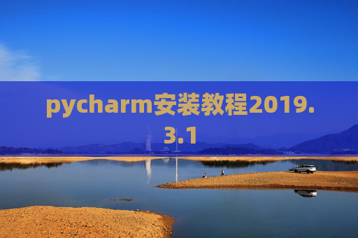 pycharm安装教程2019.3.1