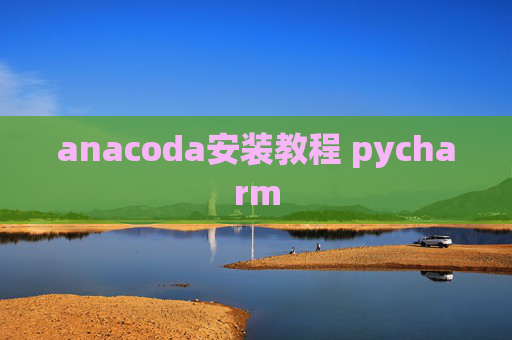 anacoda安装教程 pycharm