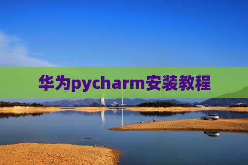 华为pycharm安装教程
