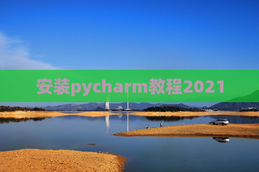 安装pycharm教程2021