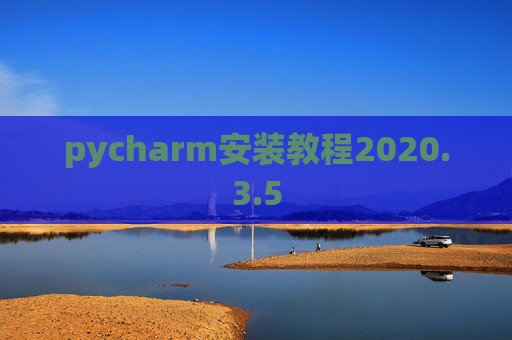 pycharm安装教程2020.3.5