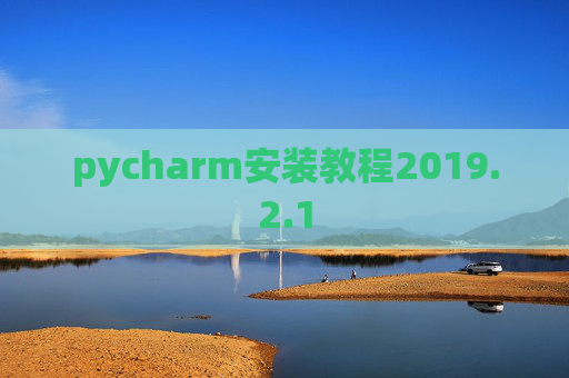 pycharm安装教程2019.2.1