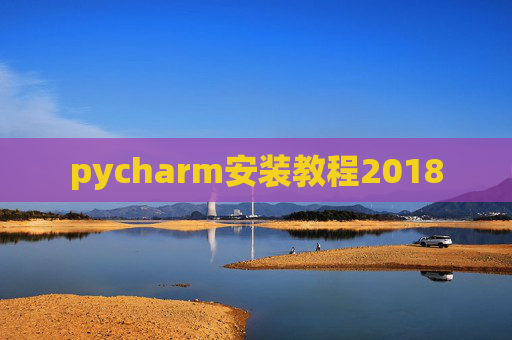 pycharm安装教程2018